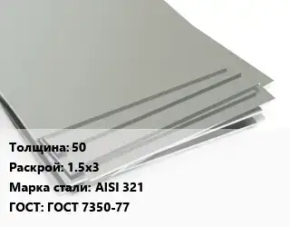 Лист нержавеющий 50 1.5х3 Сталь: AISI 321 ГОСТ 7350-77